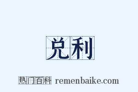 兑利是什么意思的图片